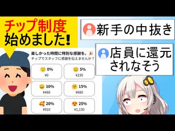 チップを導入した飲食店、ボロクソに叩かれてしまう…