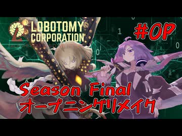 【Lobotomy Corporation】絶対に挫けないボイロ達のロボトミー！SeasonFinal リメイクOP【VOICEROID遊劇場】