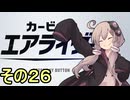 新人ライダーゆかりさん　シティトライアル　その２６【カービィのエアライダー】