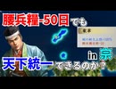 【信長の野望】城が固ければ腰兵糧少なくても天下は取れるはず！？ （超級 1546年信長元服 宗家）【新生PK】 #01