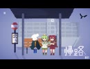 【帰路】仲良く帰るのだもん#01(終)【VOICEVOX実況】