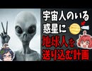 宇宙人のいる惑星に地球人を送り込む計画「プロジェクト・セルポ」とは？