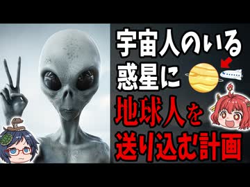 宇宙人のいる惑星に地球人を送り込む計画「プロジェクト・セルポ」とは？
