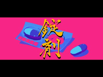 錠剤 歌ってみた【ELLLE】