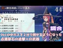 【紅の錬金術師と白の守護者 レスレリアーナのアトリエ】44 　こうやって調合しました。点滴穿石の追撃＋の武器　フェローリンカーの紹介　PS5版