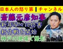 【斎藤元彦知事が新年早々にしばき隊から妨害される】神戸におけるイベントで難波文雄らが現れ妨害活動「斎藤辞めろ！」しかし斎藤知事は新作戦を開始して県民の支持を着々と得ている模様 #斎藤知事 #警察