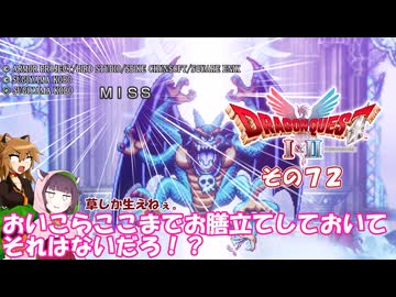 【ドラゴンクエストI＆II】継がれゆく、ロトの不幸II。　その７２