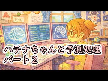 ハテナちゃんと予測処理_2