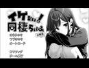 【同人ゲーム】イケない！同棲らいふ　[体験版]ver2.02