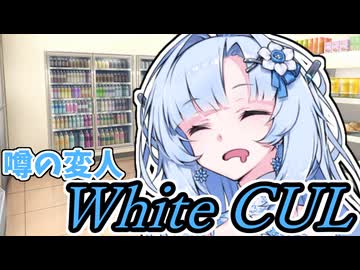 【ボイロ劇場】未来から来た噂の変人～WhiteCUL～【未来から来たWhiteCUL】