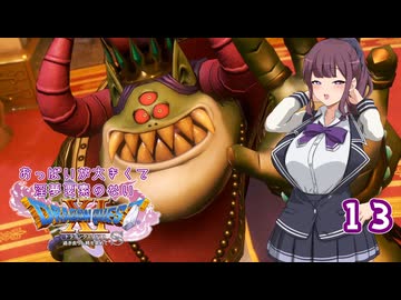 【ドラゴンクエスト11S】おっぱいが大きくて淫夢要素のないドラクエ11Sその13