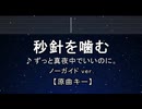 カラオケ♬ 秒針を噛む - ずっと真夜中でいいのに。　【ガイドメロディなし】 インスト, 歌詞 ふりがな