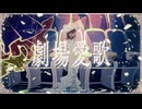 ☀︎☽ 劇場愛歌 - n-buna / Lucia【歌ってみた】
