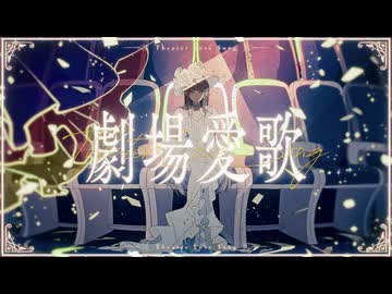☀︎☽ 劇場愛歌 - n-buna / Lucia【歌ってみた】