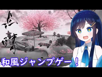 【点睛】和の風景が美しいジャンプアクションゲーム！【双葉湊音】