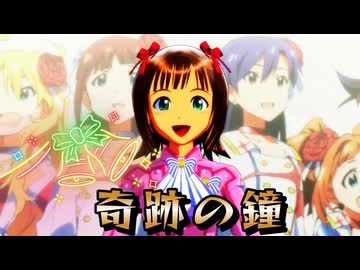 【2026新春MMD】奇跡の鐘【MMD、アイドルマスター】