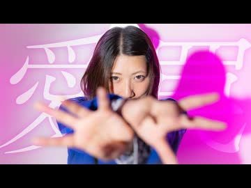 【せんだ】愛罠【オリジナル振付】