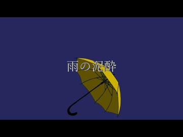 雨の泥酔 feat初音ミク