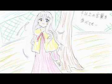好きを好きに歌うよ♪ 第148回「千以上の言葉を並べても…」
