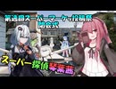第逸回スーパーマーケッ投稿祭　閉会式
