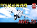 【WarThunder:RB】ついにきた世界最速戦闘機 MIG-25