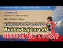 WindowCapture2DがUE5に対応していた件