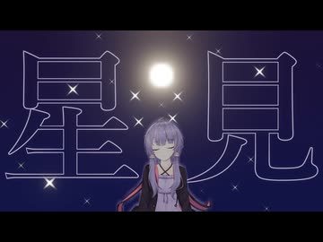 【奇病劇場 -無名の病-】患者01: 結月ゆかり 『星見の病』