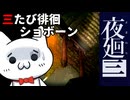 【夜廻三_ネタバレ含】42歳おじさんショボーンの徘徊06【Vtuber】 #Vtuber #ゲーム実況 #夜廻三