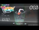 Pokémon LEGENDS Z-A Ｍ次元ラッシュ プレイ日記 part16
