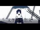 【MMD】文学者の恋文【YYB式改変初音ミク】