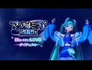 『初音ミク「マジカルミライ 2025」』ダイジェスト
