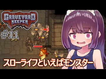 墓地でも稼げきりたん #11【Graveyard Keeper】