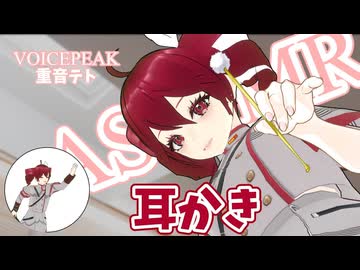 【ASMROID】重音テトがいきなり耳かきさせてと押しかけてきた。-VOICEPEAK重音テト