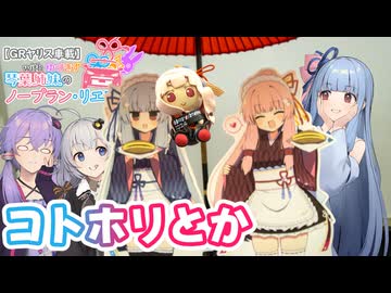 【GRヤリス車載】琴葉姉妹のノープラン・リエゾン＃129（コトホリとか）