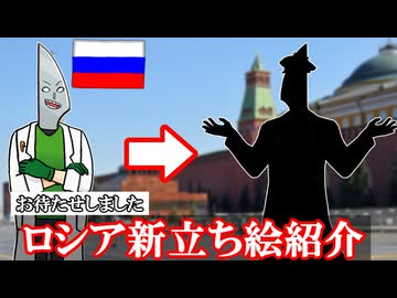 お待たせしました！　ロシア新立ち絵紹介