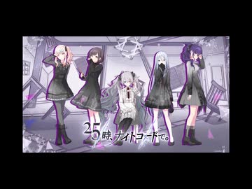 [プロセカ] 鎖の少女-Re Alive- / 25時、ナイトコードで。 × 初音ミク
