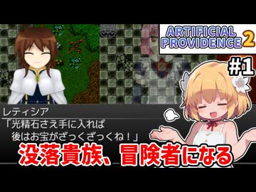 【Artificial Providence 2 #1】オープニング　没落貴族と戦闘メイドの珍道中始まったぞ【ずんだもん実況】
