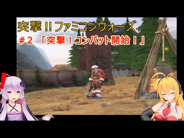 【ボイスロイド実況】　突撃‼ファミコンウォーズ　＃2 「突撃！コンバット開始」