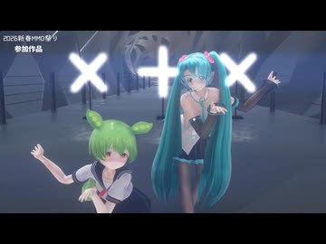 【2026年新春MMD祭り】バブルの素敵なフルコース @らぶ式ミクKKC＆セーラー服ずんだもん