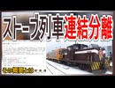 【衝撃事故】津軽鉄道でストーブ客車列車の列車分離事故が発生｜その概要とは・・・【津軽鉄道】【ゆっくり解説】＃Shorts