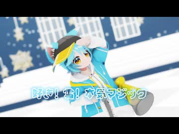 【3Dモデル完成】好き！ 雪！ 本気マジック 自作音源と自作3Dで踊ってみた【UTAU×MMD×vtuber】