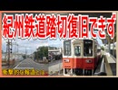 【衝撃報道】廃線危機の紀州鉄道が踏切故障で復旧見込み立たず！？｜衝撃的な報道とは・・・【紀州鉄道】【ゆっくり解説】＃Shorts