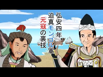 迫真モンゴル軍　元寇の裏技