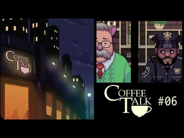 Coffee Talk〃夜更かし気味な実況プレイ 06