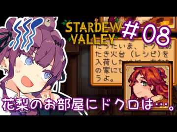 夏色花梨 with 自然の多いところ#8【Stardew Valley】