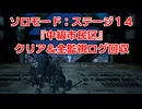 ソロモード：ステージ14『中級市民区』全監視ログ回収の解説【SYNDUALITY Echo of Ada】