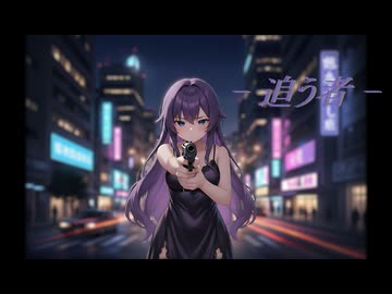 -追う者-