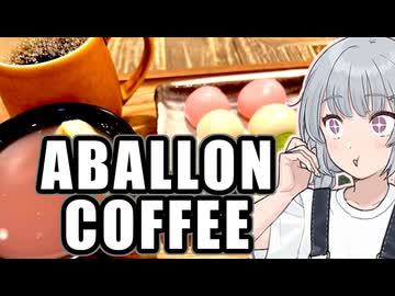 【ABALLON COFFEE】小春六花とコーヒーブレイク