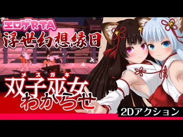 【エロゲRTA】浮世幻想縁日RTA_15:14