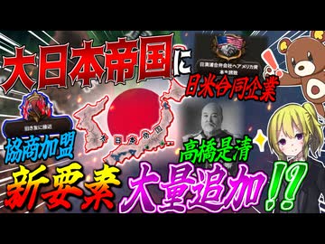 【HoI4】既に最強な日本に新企業『日米合同企業』や『協商国加盟』ルートなど新要素を大量追加？！【ゆっくり実況】【Hearts of Iron IV】